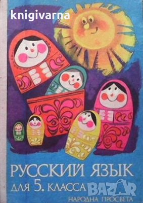 Русский язык для 5. класса Е. Гочева, снимка 1