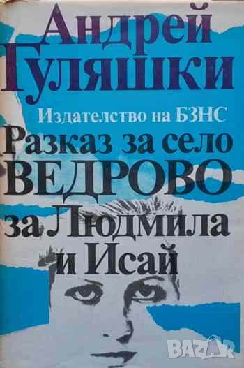 Разказ за село Ведрово, за Людмила и Исай Андрей Гуляшки, снимка 1