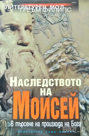 Наследството на Моисей. В търсене на произхода на Бога. Греъм Филипс 2004 г. Поредица "Загадки", снимка 1