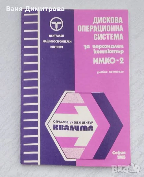 Дискова опреционна система за персонален компютър ИМКО-2, снимка 1