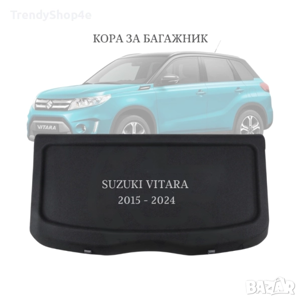 Кора за багажник на Suzuki Vitara 2015–2024 (НОВА), снимка 1