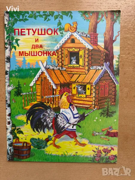 Петушок и два мышонка, снимка 1