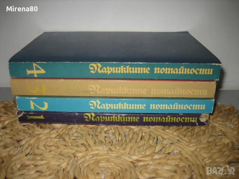 Парижките потайности том 1-4 - Йожени Сю, снимка 1