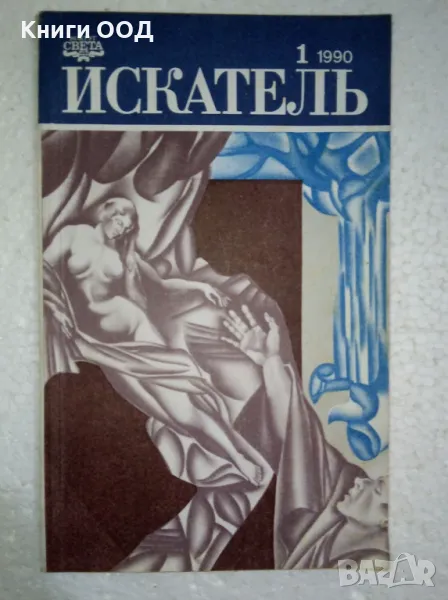 Искатель. Бр. 1 / 1990, снимка 1