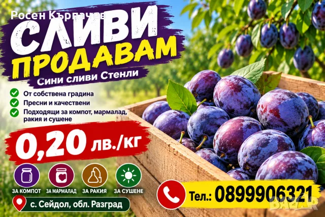Продавам пресни сини сливи 