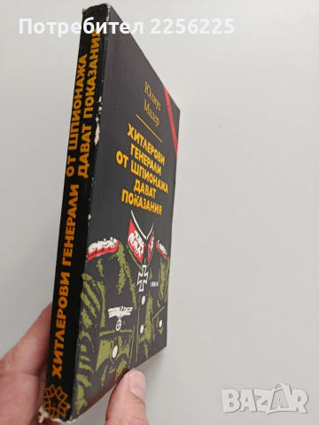 Хитлерови генерали от шпионажа дават показания, снимка 9 - Художествена литература - 53392093
