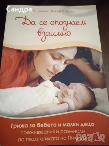 Книга за бебето и детето " Да се опознаем взаимно" по  Пиклер