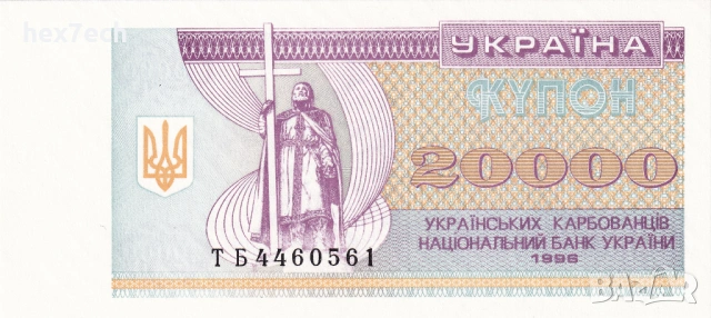 ❤️ ⭐ Украйна 1996 20000 карбованци UNC нова ⭐ ❤️, снимка 2 - Нумизматика и бонистика - 53771320