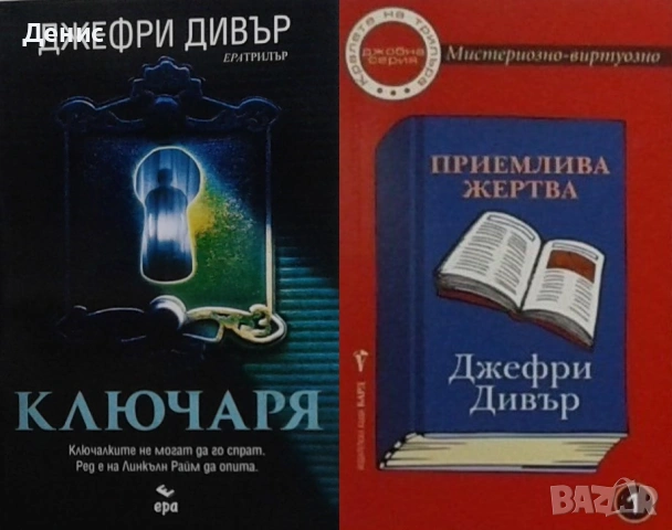 Автори на трилъри и криминални романи – 09:, снимка 8 - Художествена литература - 53018797
