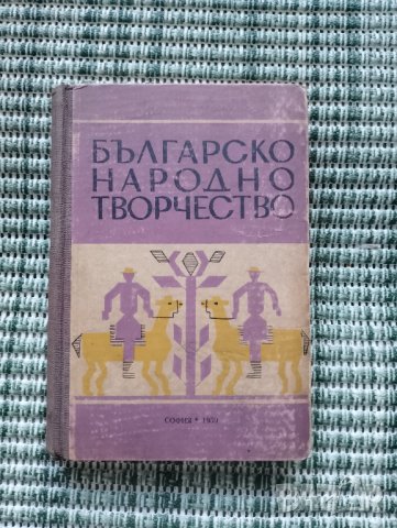 Българско народно творчество - Сборник статии от Генчо Керемидчиев - Книга 