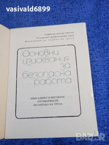"Основни изисквания за безопасна работа", снимка 4 - Специализирана литература - 52694769