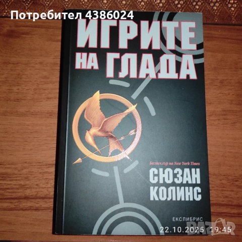 КНИГА ИГРИТЕ НА ГЛАДА НОВА ЕВТИНО