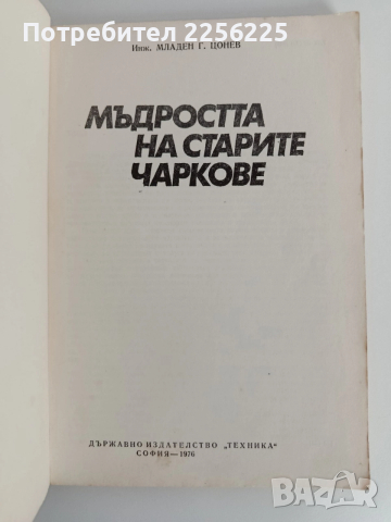 Мъдростта на старите чаркове, снимка 10 - Художествена литература - 52913918