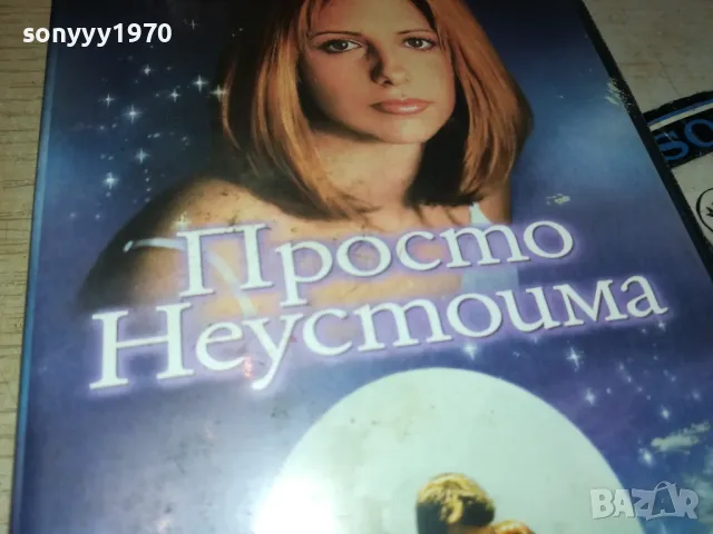 ПРОСТО НЕУСТОИМА-ORIGINAL VHS VIDEO TAPE 3101251730, снимка 13 - Други жанрове - 48909492