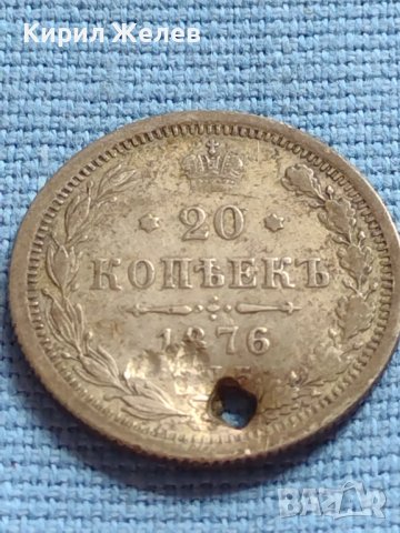 Сребърна монета 20 копейки 1876г. Русия Александър Втори за КОЛЕКЦИОНЕРИ 17680
