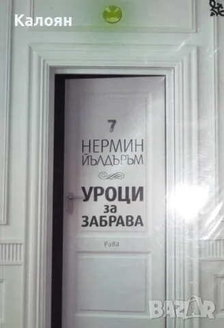 Нермин Йълдъръм - Уроци за забрава (2016)