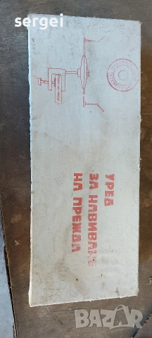 Уред за прежда