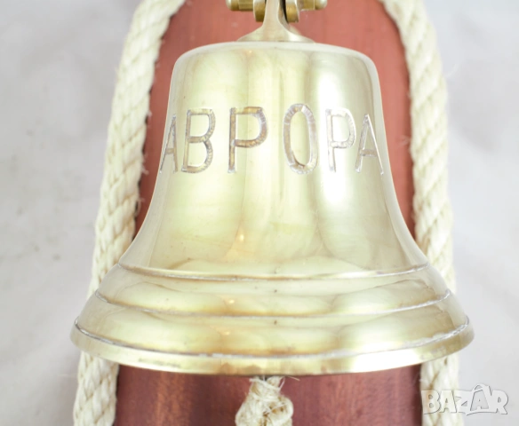 201 Корабна камбана от плътен месинг гравирана 'АВРОРА'. , снимка 5 - Други ценни предмети - 53209893