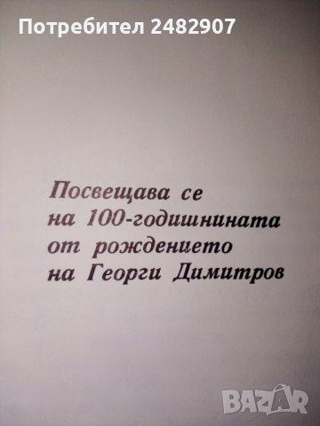 "Спомени за Георги Димитров" - том 1, снимка 4 - Българска литература - 39898271