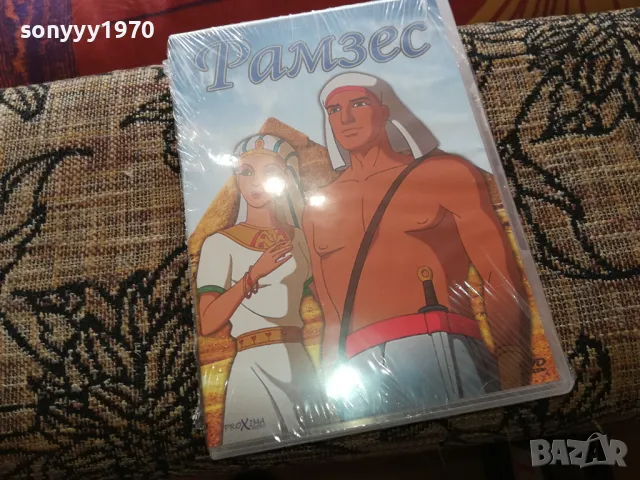 РАМЗЕС-ДВД НОВ В ЦЕЛОФАН 2502251558, снимка 3 - DVD филми - 49272200