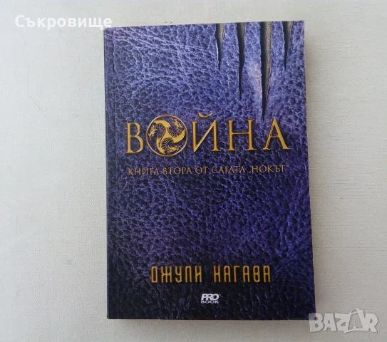 Нова нечетена книга от Джули Кагава Война книга втора от сагата Нокът, снимка 3 - Художествена литература - 56104198