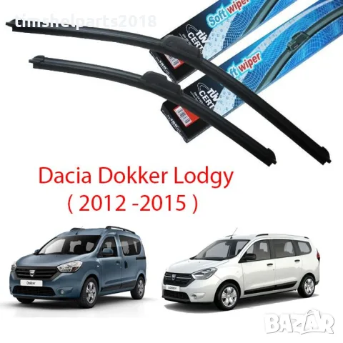 Комплект Предни Чистачки- AЕРОДИНАМИЧНИ 550мм+400мм за DACIA DOKKER / LODGY до 2015 год