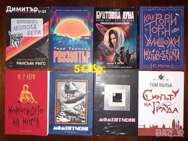 Много книги на цена 5€/бр., снимка 6 - Художествена литература - 55337857