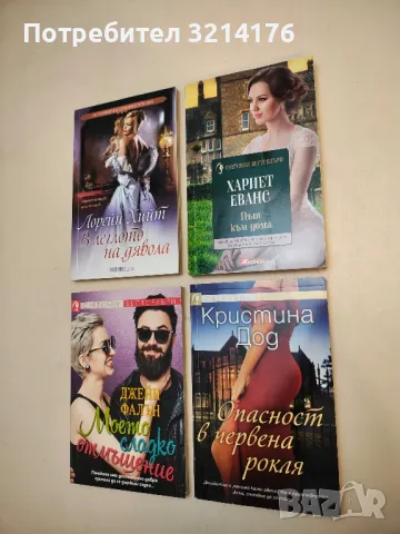 Път към дома - Хариет Еванс