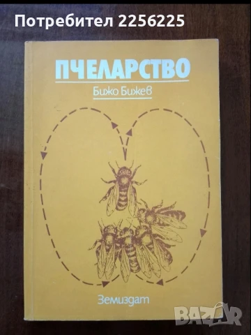 Пчеларство 