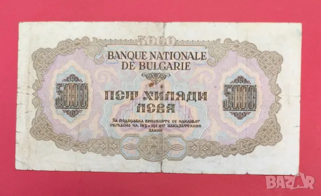 5000 лева 1945 година България , снимка 2 - Нумизматика и бонистика - 50000666
