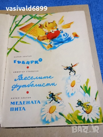 "Гъбарко", снимка 6 - Детски книжки - 52384675