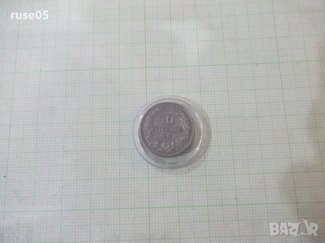 Монета "10 стотинки - 1913 г."