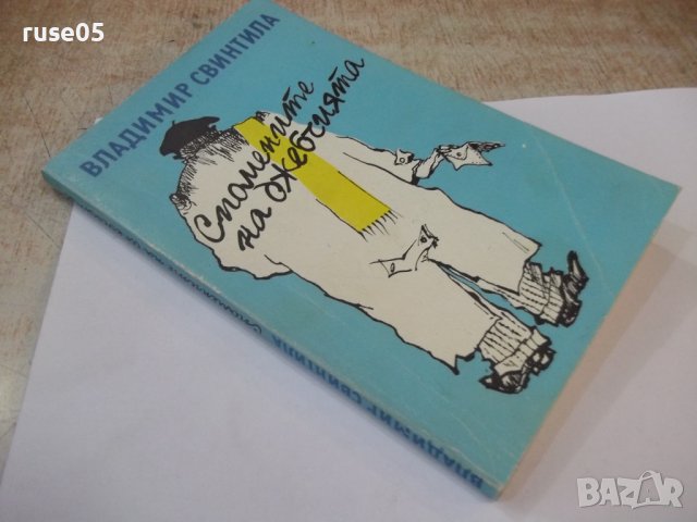 Книга "Спомените на джебчията-Владимир Свинтила" - 176 стр., снимка 8 - Художествена литература - 44353362