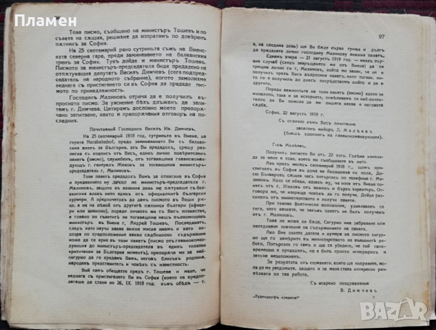 Лудендорфъ клевети! Лука Малеевъ, снимка 9 - Антикварни и старинни предмети - 36235587
