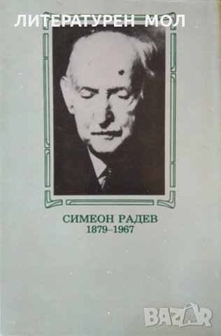 Строителите на съвременна България. Том 2: Регентството. Симеон Радев 1990 г., снимка 2 - Други - 35900627