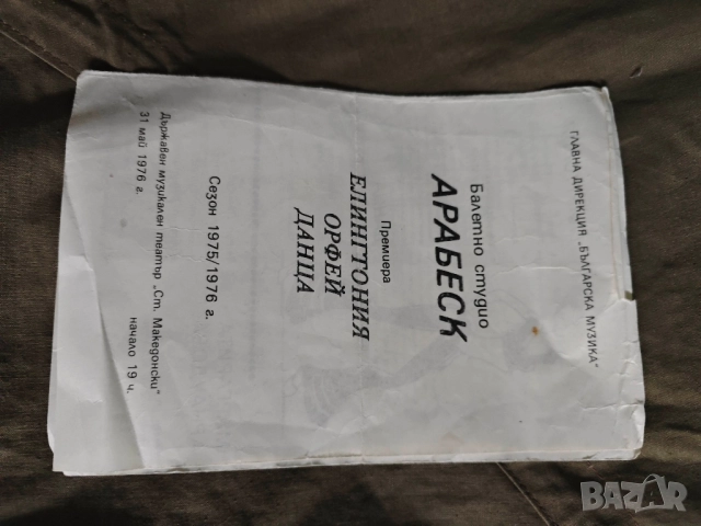 програми Балетно студио " Арабеск" Елингтония , Орфей ,Данца, 1975/1976 , снимка 2 - Други - 51744585
