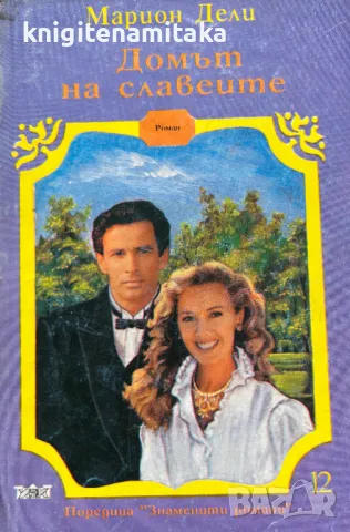 Домът на славеите - Марион Дели, снимка 1