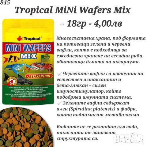 Храна за рибки. Храна за костенурка. Хранилка за рибки. Тропикал / Даяна. Люспеста, Дафния, Гранула, снимка 8 - Други - 27774364