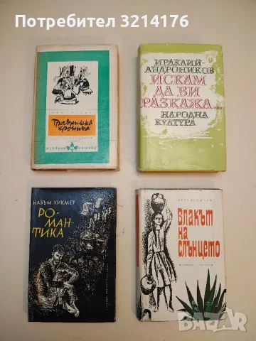 Романтика - Назъм Хикмет