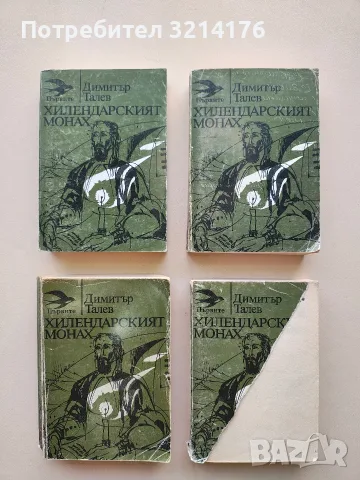 Хилендарският монах - Димитър Талев (1985)