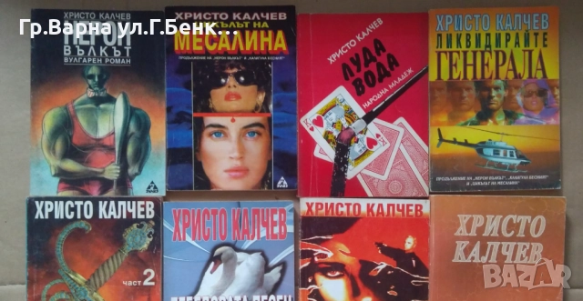 Христо Калчев : (виж в обявата)  5лв