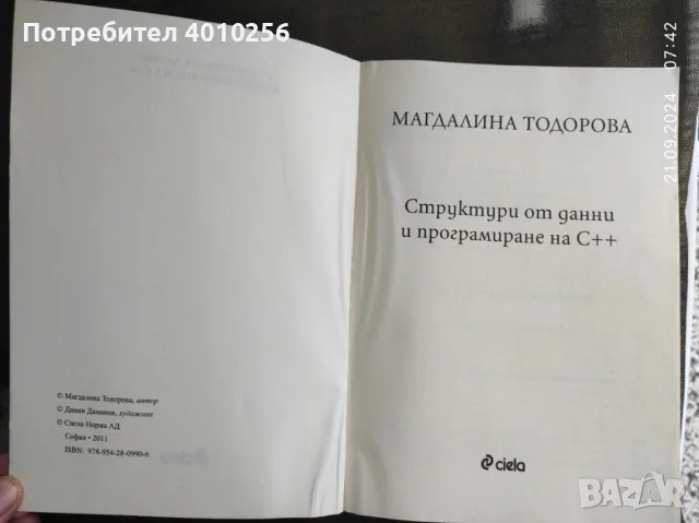 УЧЕБНИК СТРУКТУРИ ОТ ДАННИ И ПРОГРАМИРАНЕ НА С++, снимка 2 - Специализирана литература - 47310481