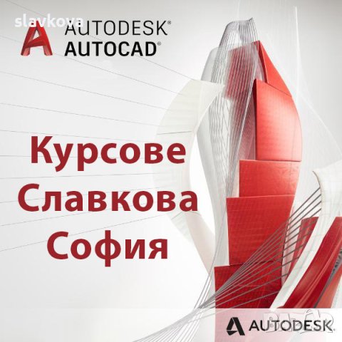 AutoCAD индивидуално 2D и 3D. Дневни, вечерни курсове или по график, снимка 3 - IT/Компютърни - 35853259