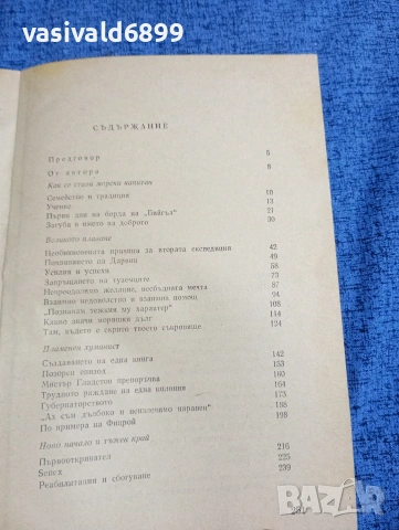 Мелерш - Фицрой, капитанът на "Бийгъл", снимка 5 - Художествена литература - 53512506