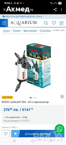EHEIM reeflexUV 350- UV-стерилизатор, снимка 4 - Аквариуми - 51181908