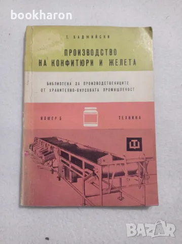 Производство на конфитюри и желета, снимка 1