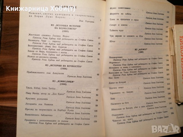 Вавилонската библиотека - Миниатюрни разкази и есета  - Хорхе Луис Борхес, снимка 3 - Художествена литература - 39896710