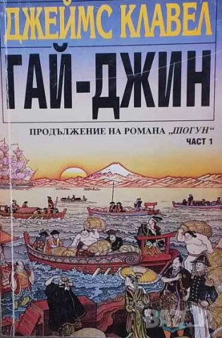 Гай-Джин. Част 1-3 Продължение на романа "Шогун" Джеймс Клавел
