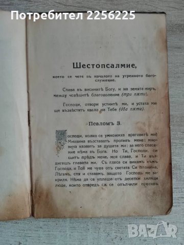 Шестопсалмие 1925 година, снимка 5 - Други ценни предмети - 48267057