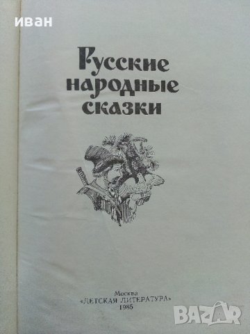 Русские народные сказки - 1985г. , снимка 2 - Детски книжки - 41167022